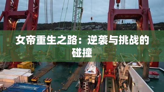 女帝重生之路：逆袭与挑战的碰撞