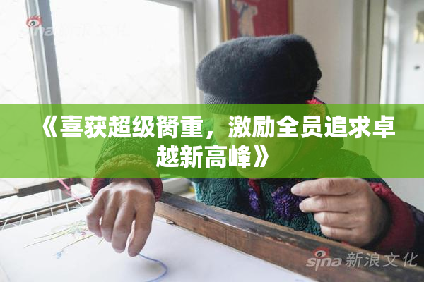 《喜获超级胬重，激励全员追求卓越新高峰》