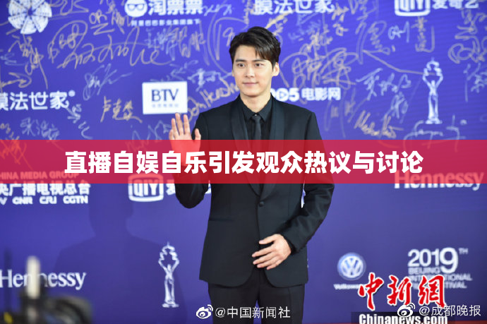 直播自娱自乐引发观众热议与讨论