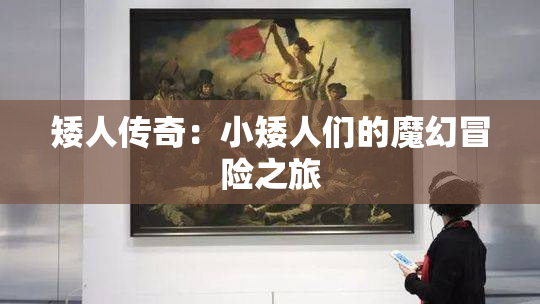 矮人传奇：小矮人们的魔幻冒险之旅