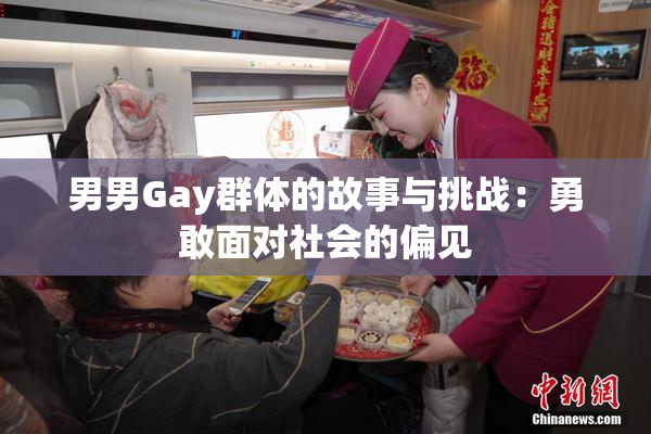 男男Gay群体的故事与挑战：勇敢面对社会的偏见