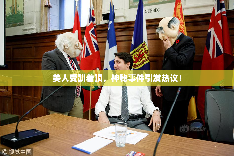 美人受趴着顶，神秘事件引发热议！