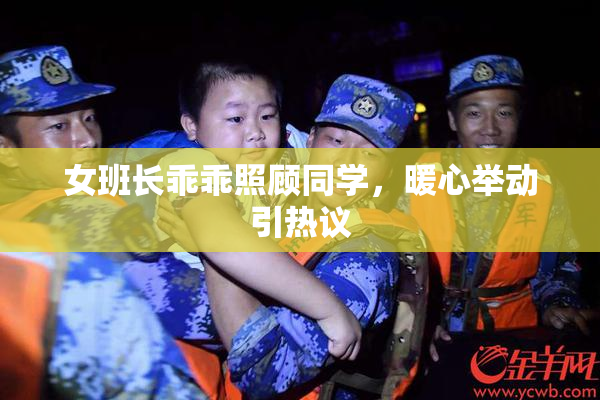 女班长乖乖照顾同学，暖心举动引热议
