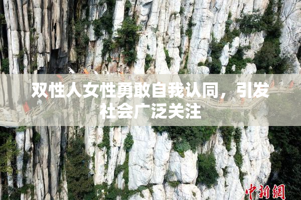 双性人女性勇敢自我认同，引发社会广泛关注
