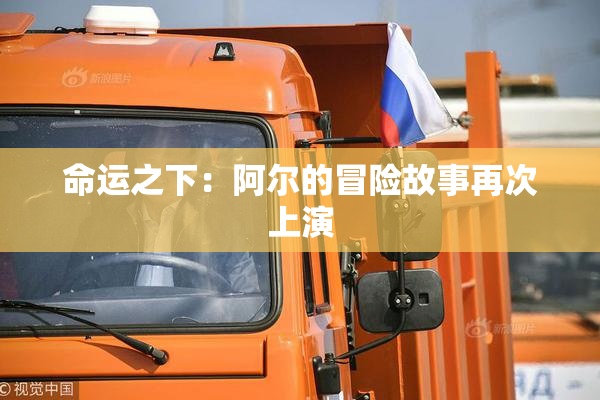 命运之下：阿尔的冒险故事再次上演