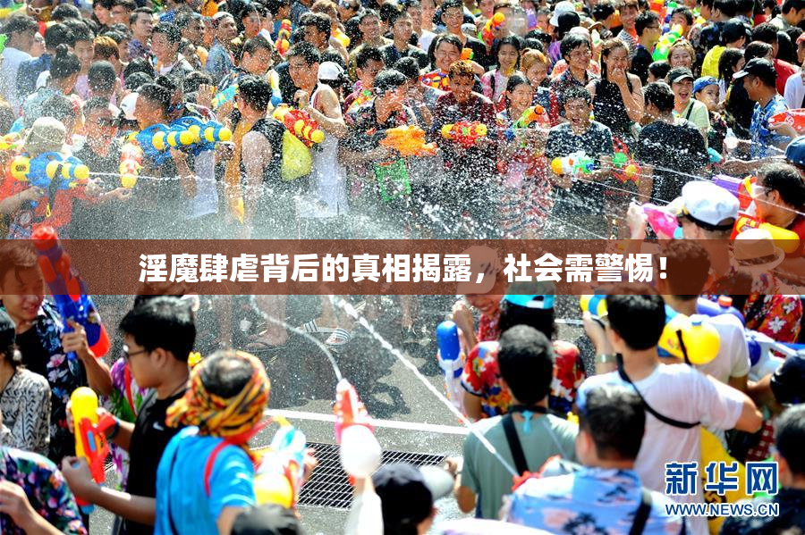 淫魔肆虐背后的真相揭露，社会需警惕！