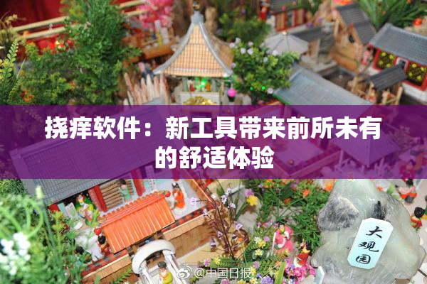 挠痒软件：新工具带来前所未有的舒适体验