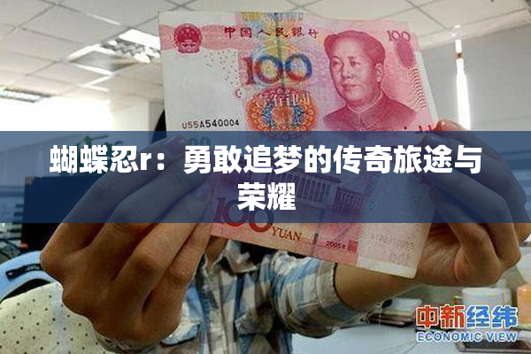 蝴蝶忍r：勇敢追梦的传奇旅途与荣耀