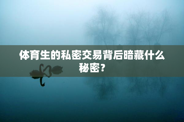 体育生的私密交易背后暗藏什么秘密？