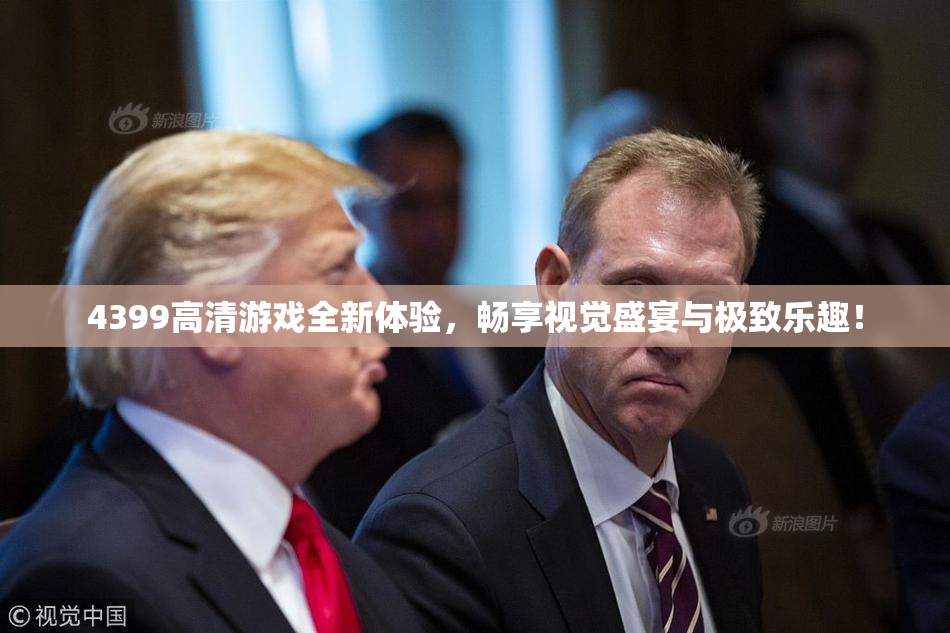 4399高清游戏全新体验，畅享视觉盛宴与极致乐趣！