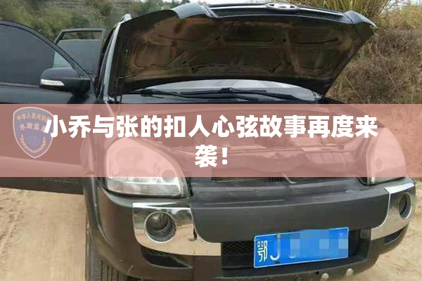 小乔与张的扣人心弦故事再度来袭！