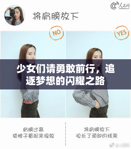 少女们请勇敢前行，追逐梦想的闪耀之路