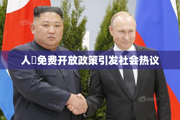 人婬免费开放政策引发社会热议