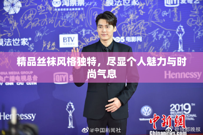 精品丝袜风格独特，尽显个人魅力与时尚气息