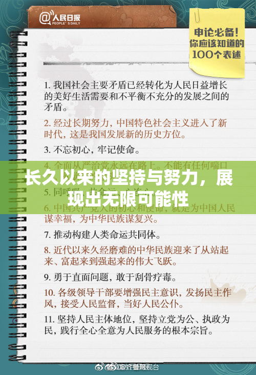 长久以来的坚持与努力，展现出无限可能性