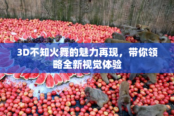 3D不知火舞的魅力再现，带你领略全新视觉体验