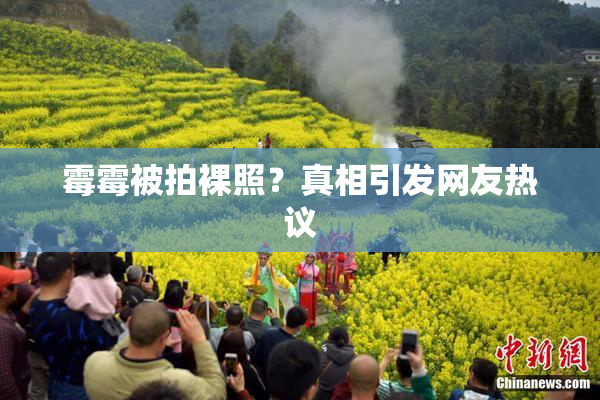 霉霉被拍裸照？真相引发网友热议