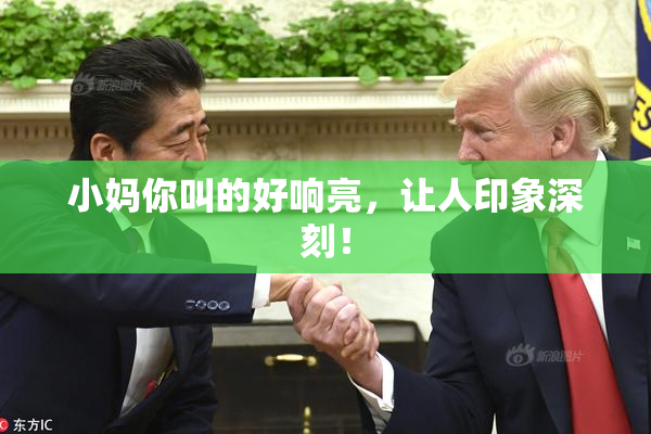 小妈你叫的好响亮，让人印象深刻！