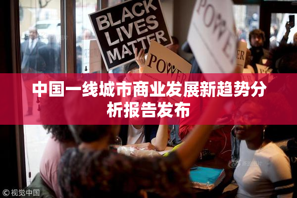 中国一线城市商业发展新趋势分析报告发布