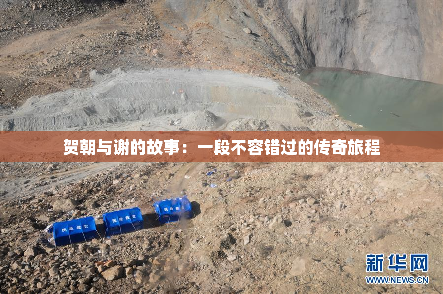 贺朝与谢的故事：一段不容错过的传奇旅程
