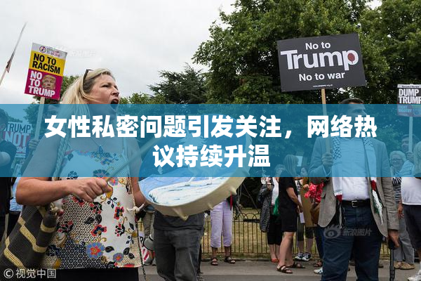 女性私密问题引发关注，网络热议持续升温