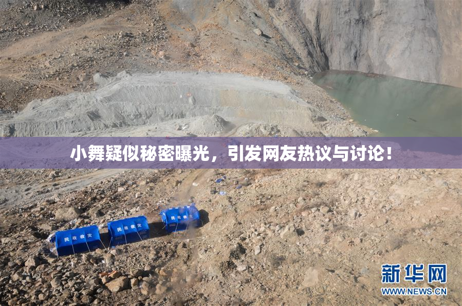 小舞疑似秘密曝光，引发网友热议与讨论！