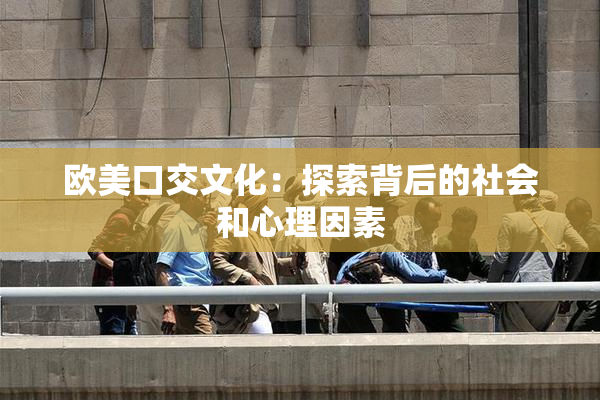 欧美口交文化：探索背后的社会和心理因素