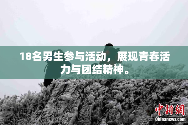 18名男生参与活动，展现青春活力与团结精神。