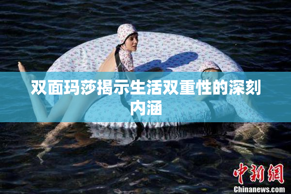 双面玛莎揭示生活双重性的深刻内涵