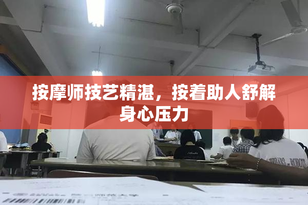 按摩师技艺精湛，按着助人舒解身心压力