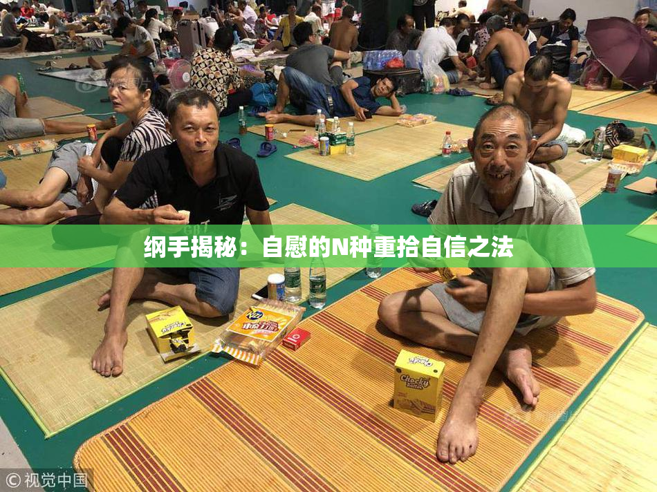 纲手揭秘：自慰的N种重拾自信之法