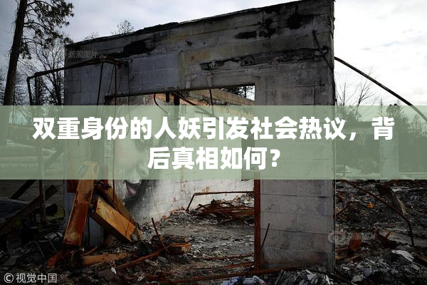 双重身份的人妖引发社会热议，背后真相如何？