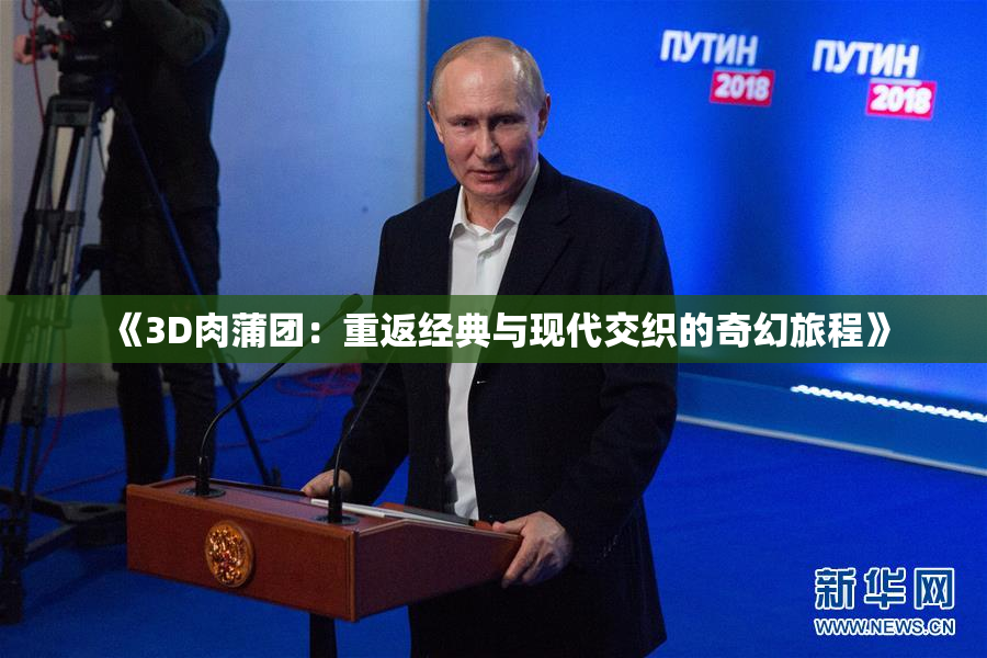 《3D肉蒲团：重返经典与现代交织的奇幻旅程》
