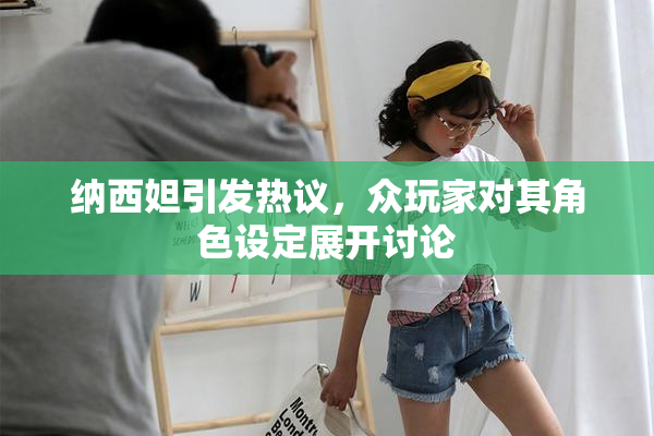纳西妲引发热议，众玩家对其角色设定展开讨论