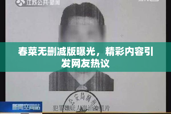 春菜无删减版曝光，精彩内容引发网友热议
