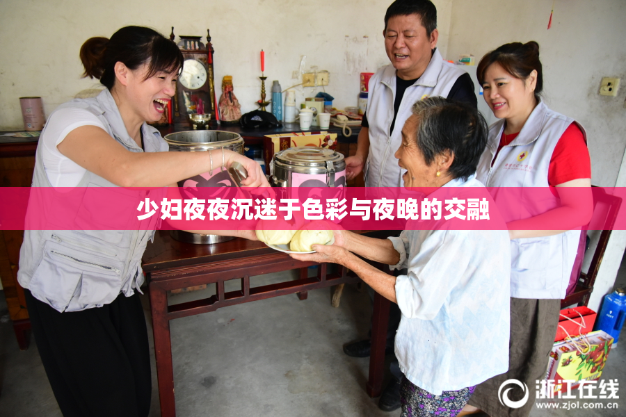 少妇夜夜沉迷于色彩与夜晚的交融