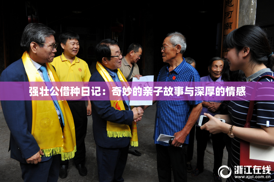 强壮公借种日记：奇妙的亲子故事与深厚的情感