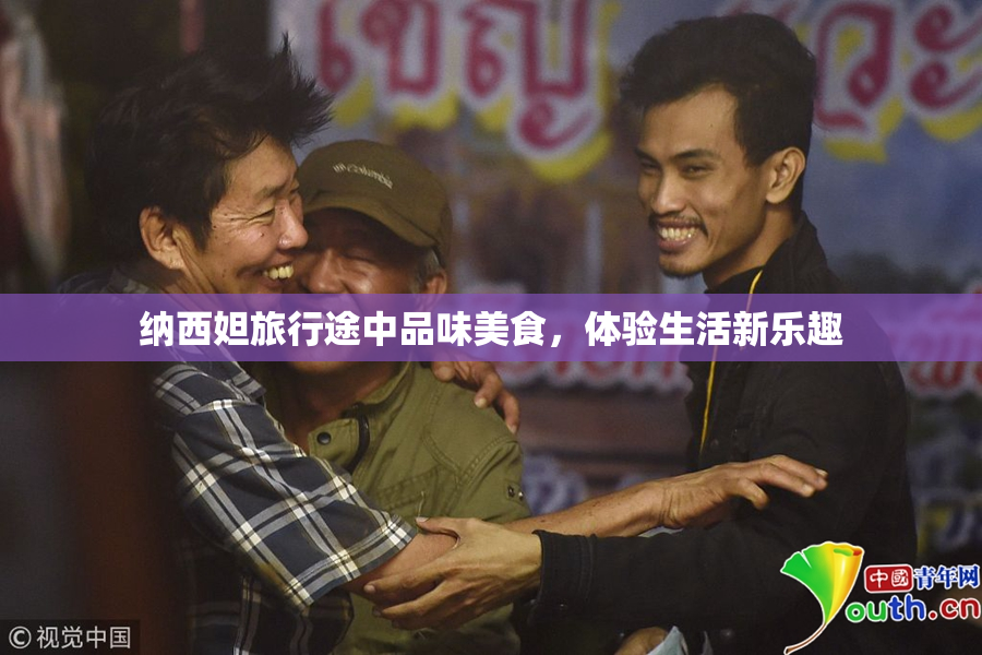 纳西妲旅行途中品味美食，体验生活新乐趣