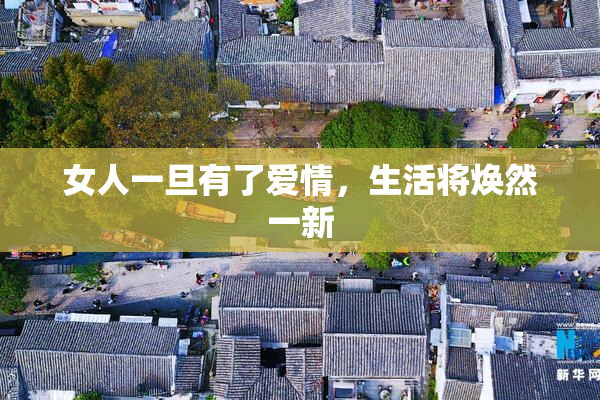 女人一旦有了爱情，生活将焕然一新