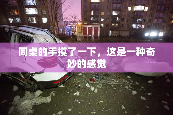 同桌的手摸了一下，这是一种奇妙的感觉