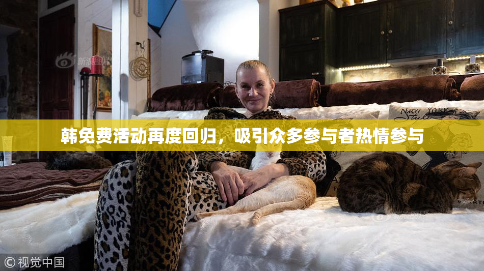 韩免费活动再度回归，吸引众多参与者热情参与