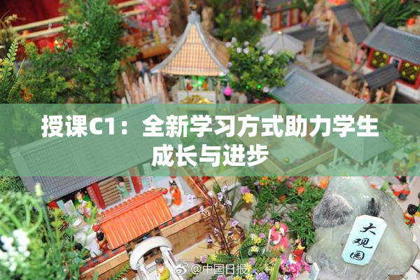 授课C1：全新学习方式助力学生成长与进步