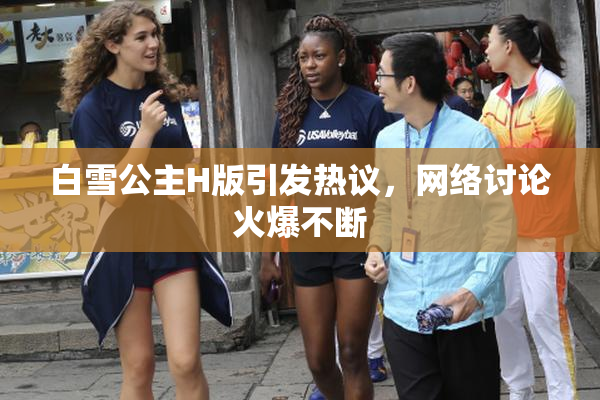 白雪公主H版引发热议，网络讨论火爆不断