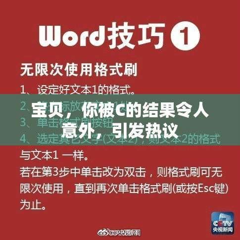 宝贝，你被C的结果令人意外，引发热议