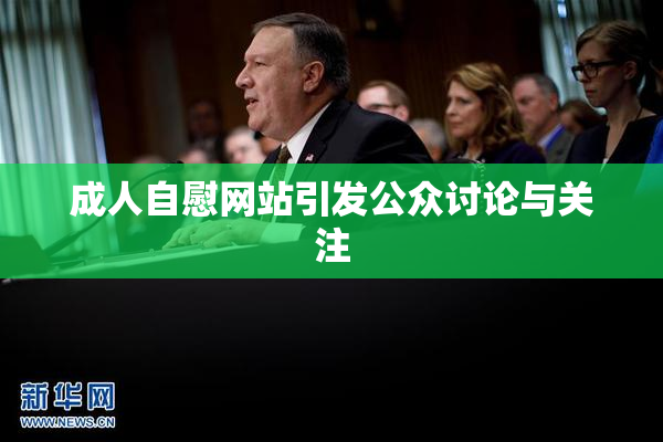 成人自慰网站引发公众讨论与关注