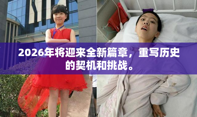 2026年将迎来全新篇章，重写历史的契机和挑战。
