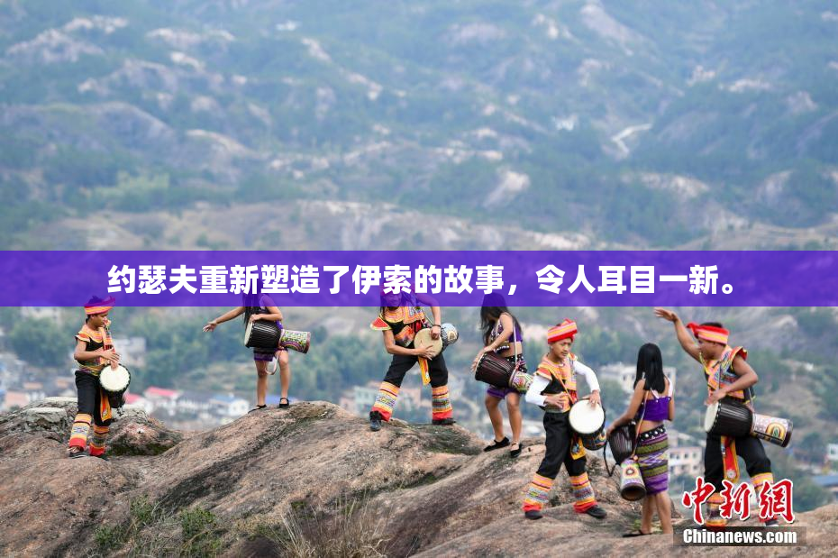 约瑟夫重新塑造了伊索的故事，令人耳目一新。