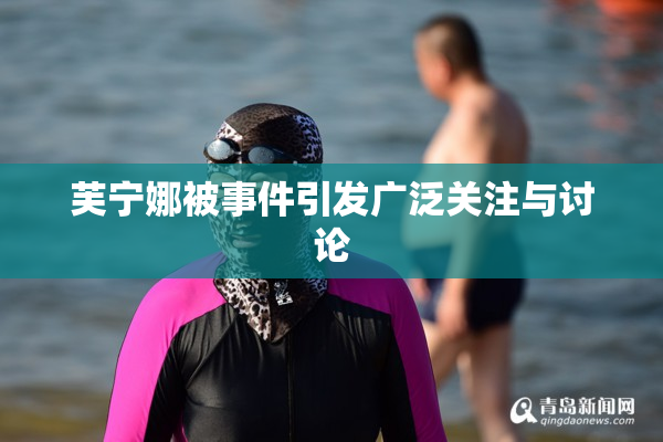 芙宁娜被事件引发广泛关注与讨论