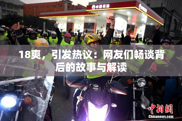 18爽，引发热议：网友们畅谈背后的故事与解读