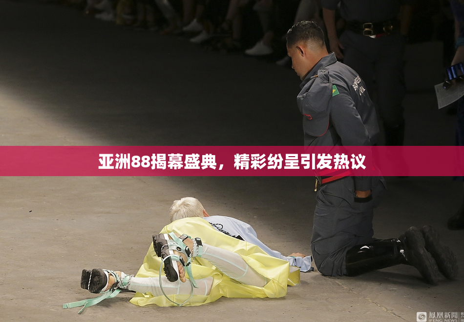 亚洲88揭幕盛典，精彩纷呈引发热议